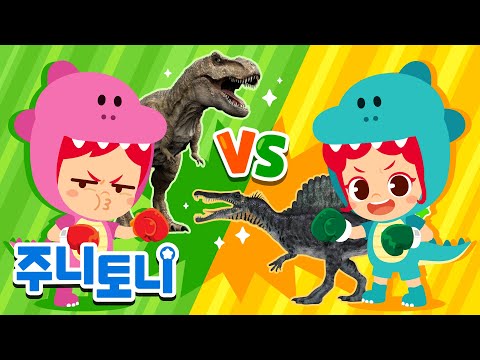 공룡 vs 공룡! 다양한 공룡 총집합🦕 | 어떤 공룡이 최고지? | 인기동요 | 공룡동요 | 동요 연속재생 | 주니토니 | JunyTony