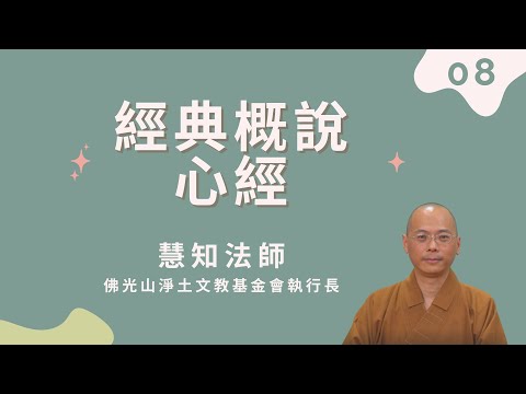 【經典概說-心經】第八集 慧知法師 透過參透心經粉碎自己原有的框架 從自覺中明白生存的價值與意義 做出相對應的行為 重回人間歡喜