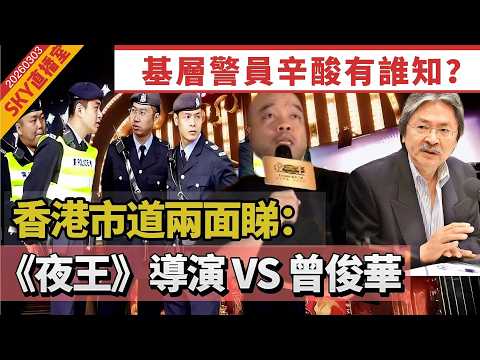 LIVE【SKY直播室】基層警員辛酸有誰知?觀塘警署23歲吞槍亡,工作壓力爆棚!|《夜王》導演:做好手頭上應該要做的事!曾俊華:呻到樹葉都落埋 20260303 #大衛sir #唱雙簧 #毛遂自薦