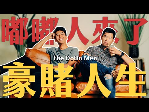 The DoDo Men來了！玩過交友軟體，不是零負評？擁有「高富帥」閃亮標籤的雙人組來聊聊他們人生經歷以及辛辣話題｜Ft. @TheDoDoMen
