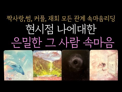 [타로 속마음]  💥미친 적중률💫 현시점 나에대한 은밀한 상대방 속마음  (짝사랑 썸 커플 재회)