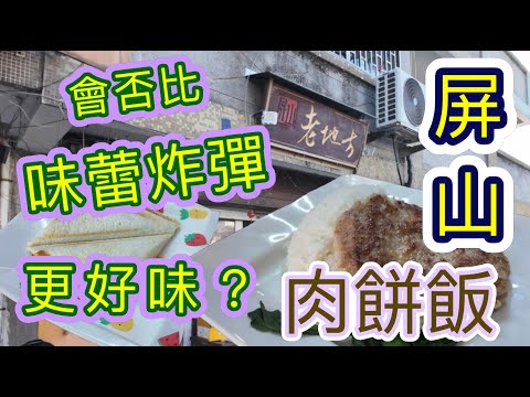 [覓食元朗系列]✨️會否比味蕾炸彈更好味的肉餅飯？✨️接近百款肉餅飯的屏山老地方 鄰近西鐵輕鐵 交通方便 天水圍站 坑尾村站 隱世小店✨️元朗美食🥢香港美食 🍽留港消費🏙🌆自費項目 2025