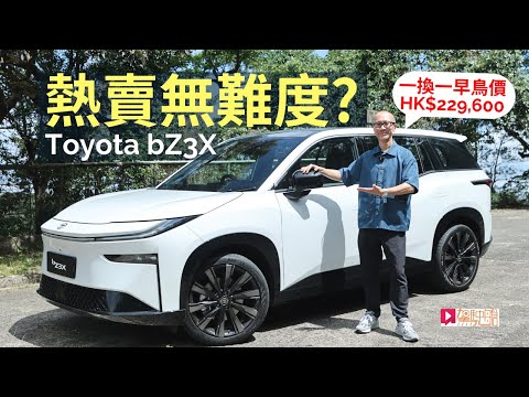 本地試車│豐田Toyota bZ3x電動車香港開售，熱賣無難度？│頭條試車