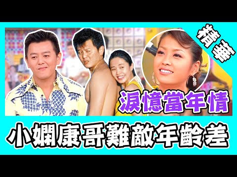 小嫻含淚憶當年難敵年齡差！康哥放手是給她最後的溫柔！｜@star_world