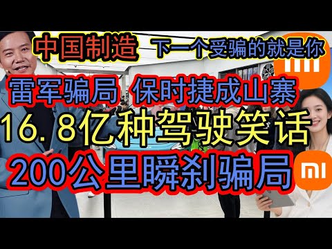 16.8亿种模式，200公里瞬停？拆穿雷军世纪谎言，牛顿的棺材板都压不住了！雷军人设崩塌！从“雷神”到“雷骗子”，小米SU7车主泣血控诉：我们被骗惨了！#小米汽车#雷军#SU7#夸大宣传
