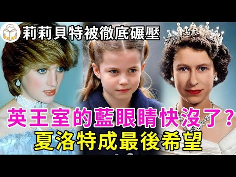 英國王室的藍眼睛快沒了?夏洛特成最後希望,連女王都把她當寶貝,擁有祖傳藍眼睛,這氣質不帶皇冠都贏,莉莉貝特被徹底碾壓#夏洛特公主#莉莉貝特#查爾斯#伊麗莎白女王