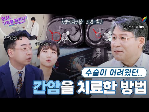 수술이 어려웠던 간암을 치료한 방법!? I 간암 방사선(양성자) 치료의 모든 것 I 국립암센터 양성자치료센터장 김태현 교수