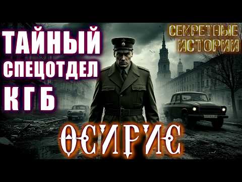 СЕКРЕТНЫЙ ОТДЕЛ КГБ "ОСИРИС" Мистические Расследования Архивы КГБ Страшные истории  Мистика Ужасы