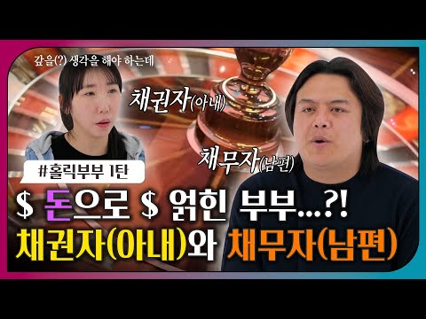 [#오은영리포트 또 보기] $ 돈으로 # 얽힌 부부...?! 채권자(아내)와 채무자(남편)ㅣ오은영리포트 결혼지옥