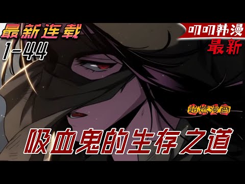 叨叨韩漫💖💖【更新】《吸血鬼的生存之道》逃亡兩年後還是死在聖騎士的劍下，誰知下一秒又重生兩年前！#漫画解说 #冒险 #战斗 #热血 #叨叨