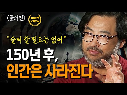 [무삭제+]👉  인간의 멸종은 이미 시작됐다 150년밖에 안 남았다는데.. 단, 슬퍼할 필요도 없다 _이정모 교수 | 북플레이 | 인류멸망 | 공룡 | 지구의 탄생 | 멸종