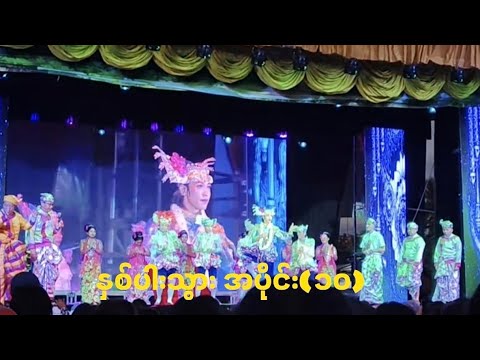 အောင်ဇမ္ဗူ နှစ်ပါးသွား ဒုတိယည ဒိုက်ဦး အပိုင်း(၁၀)#revolution #Aungzabu