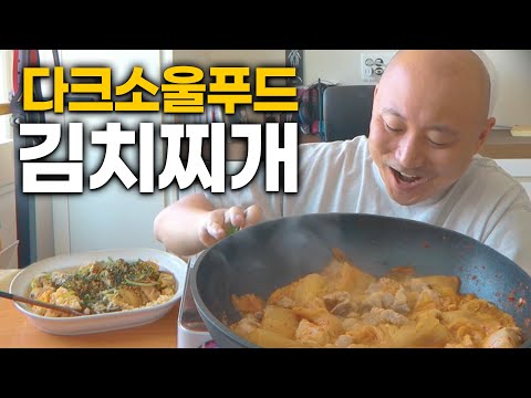 다크소울푸드: 김치찌개 쿡방