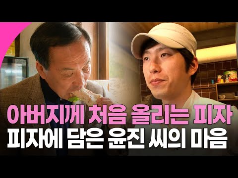 [인간극장] "제가 만든 음식을 아버지께 처음 드려봐요" 제주도로 떠나 피자를 만드는 아들, 그리고 아들의 피자를 처음 먹어 보는 아버지 | KBS 방송