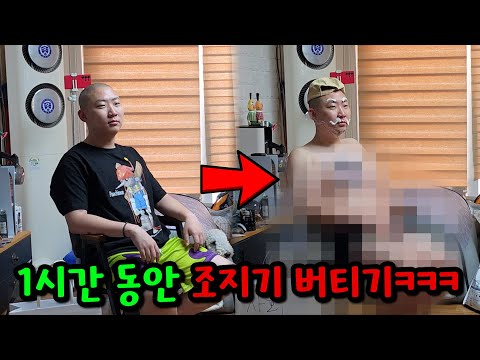 1시간 동안 어떤 조지기라도 버티기ㅋㅋㅋ