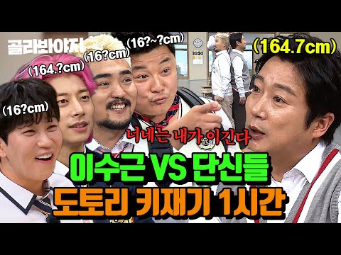 ＂너 나보다 작아💢＂ 이수근 vs 단신들의 자존심이 걸린 도토리 키 재기 모음 1시간｜아는 형님｜JTBC 180512 방송 외