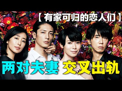 慫包男遇上綠茶婊，各種騷操作不斷的出軌！一口氣看完倫理日劇《有家可歸的戀人們》#有家可歸的戀人們 #日劇解說 #中谷美紀