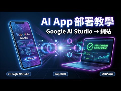 零代碼教學】別再只用 Gemini 聊天！揭秘 Google AI Studio 隱藏用法：3分鐘把對話變成手機也能用的 APP