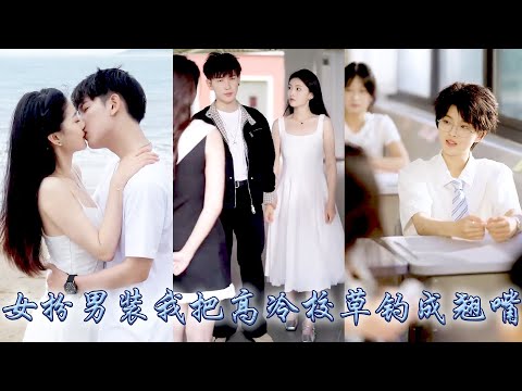 Cool school bully love with me in women's clothing ,regarded me in men's clothing as a rival in love