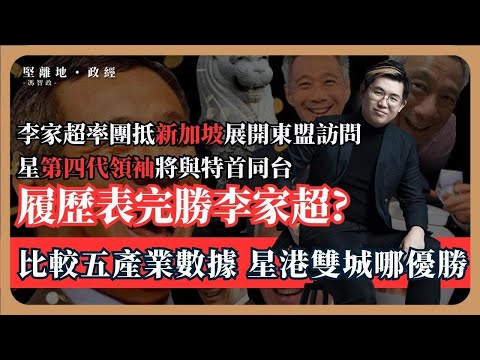 【堅離地政經・馮智政 🇸🇬🇭🇰】李家超率團到新加坡訪問、見李顯龍、王瑞杰與第四代領袖黃循財，再談疫後香港五大產業比新加坡遜色？