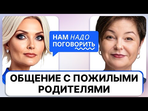 How to Communicate with Elderly Parents / Svetlana Komissaruk