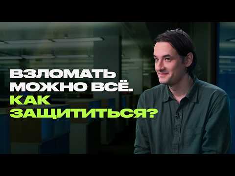 Эксперт по кибербезопасности о ваших паролях, вирусах и кибератаках