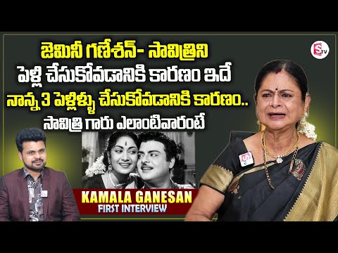 Gemini Ganesan Daughter Kamala Selvaraj Interview | Mahanati Savitri | Telugu Interviews