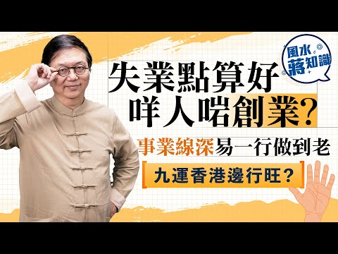 失業點算好咩人啱創業？事業線深易一行做到老，線條斷續欠堅持實踐，面窄代表瓣數多？九運香港邊行當旺？｜蔣匡文｜風水蔣知識｜etnet