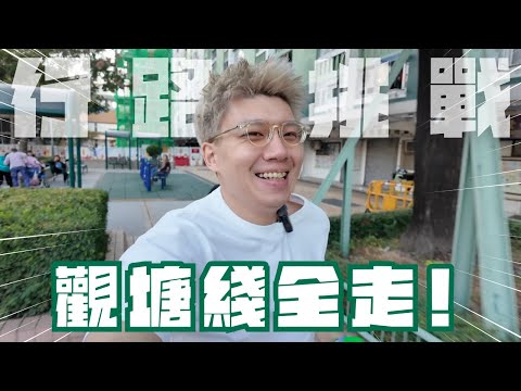 🇭🇰香港行路挑戰👣觀塘線全走|油塘站去調景嶺站用左超過一個鐘🤦