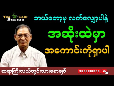 ဘယ်တော့မှ လက်မလျှော့ပါနဲ့ အဆိုးထဲမှာအကောင်းကိုရှာပါ။ဆရာကြီးလယ်တွင်းသားစောချစ်#စာအုပ်စာပေ#motivation