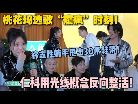 【五十公里桃花坞s5 】第七期:笑到扶墙!桃花坞选歌竟比谁 “更长”,徐志胜躺着夺冠,仁科用玄学惊呆众人!#五十公里桃花坞s5 #仁科 #徐志胜 #孟子义 #李雪琴