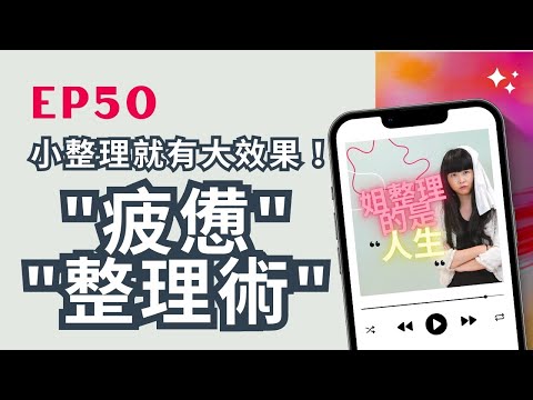 姐整理的是人生｜EP.50 下班回家好累不想整理？教你施展「疲憊整理術」！小小整理就有大大效果！