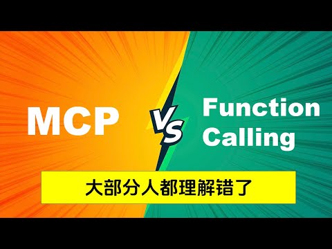 MCP 与 Function Calling 到底什么关系 —— 以及为什么我认为大部分人的观点都是错误的