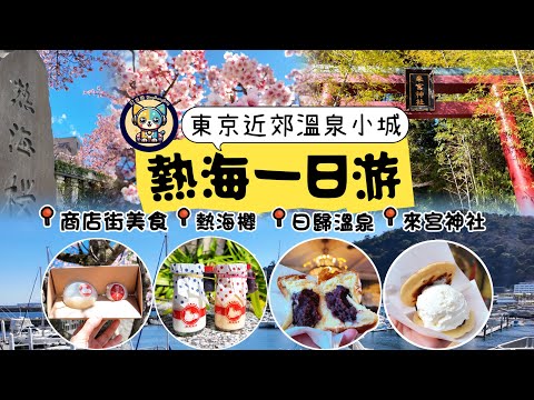 【日本東京近郊】溫泉小城熱海一日游|商店街甜品激戰區|熱海布丁大推|超人氣紅豆黃油麵包&銅鑼燒|絲川游步道賞熱海早櫻|散步親水公園|來宮神社看兩千歲大樟樹|高cp值超絕海景日歸溫泉New Akao
