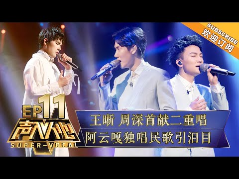 《声入人心》第11期:王晰周深“深呼吸”组合高低音二重唱 阿云嘎走心演绎民族歌曲 Super-Vocal EP11【湖南卫视官方HD】