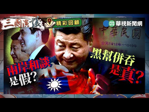 兩岸和談是假？｜黑幫併吞是真？｜#曹興誠 #矢板明夫 #汪浩｜@華視三國演議｜精彩回顧