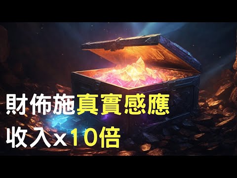 財佈施真實感應 收入增加十倍 徹底震撼