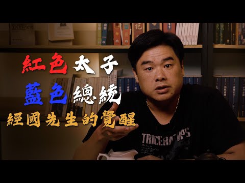 國民黨最後一個反共的黨主席-尼古拉·蔣！欸…不是李登輝嗎？ 不是喔～李先生被開除黨籍了！
