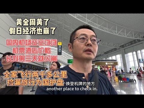黄金周黄了 假日经济也崩了|国内机场空空荡荡 长假第三天机票酒店价格通通闪崩|全家飞行两千多公里 捡漏旅行为国护盘！