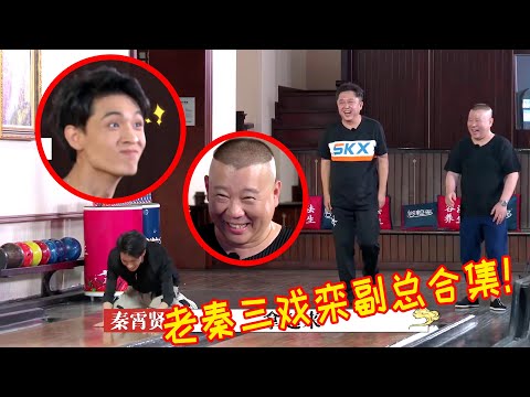 🍁百看不厌系列！秦霄贤戏三耍德云副总！郭德纲谦大爷不停拱火！副总作威作福结果落在了秦霄贤手里！【德雲斗笑社】