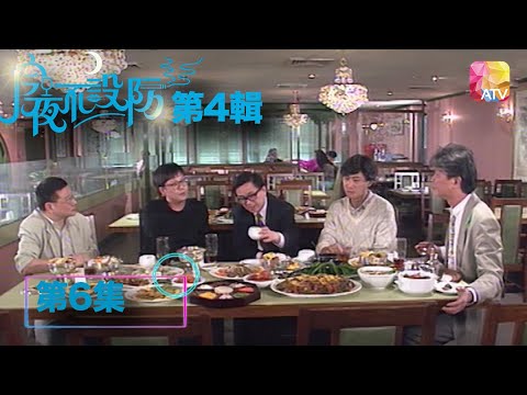男人唔結婚更民主、更自由 |《今夜不設防S4》06 - 麥當雄、許鞍華 | Celebrity Talk Show S4 | ATV