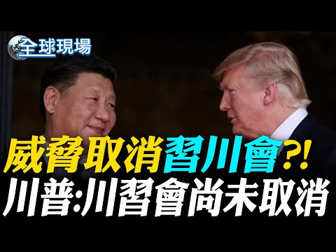 威脅取消"習川會"?! 川普:川習會尚未取消｜川普威脅恐釀中美貿易戰開打 美股道指重挫878點【全球現場】20251011 @全球大視野Global_Vision