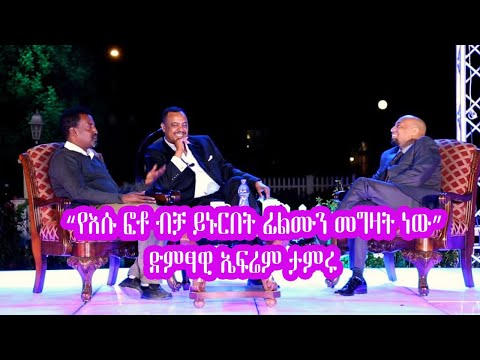 Seifu on EBS - "የእሱ ፎቶ ብቻ ይኑርበት ፊልሙን መግዛት ነው" ድምፃዊ ኤፍሬም ታምሩ | Epherem Tameru