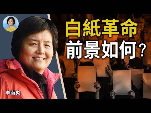專訪李南央(上)：白紙革命是六四昇華，喚醒民眾自由感；中共不會真正退讓，但民心不滅；中共選人體制：沒有最壞，只有更壞 ｜#方菲時間 12/08/2022