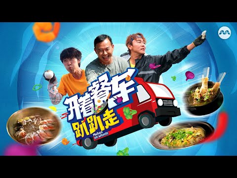 In 边佳兰 Pengerang, Johor, the team bonds over Teochew Orh Luak 潮州蚝烙 | Makan On Wheels S2 开着餐车趴趴走 EP1