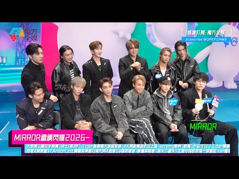 【MIRROR繼續閃耀2026】大表哥三劇在手榮膺邱視帝 Edan韓劇造型曝光致敬《無間道》？AnsonLo上韓國音樂節目前先同師弟破冰 姜濤演唱會冰火二重天主題曝光  Ian腳傷復發閃避球被逼就住