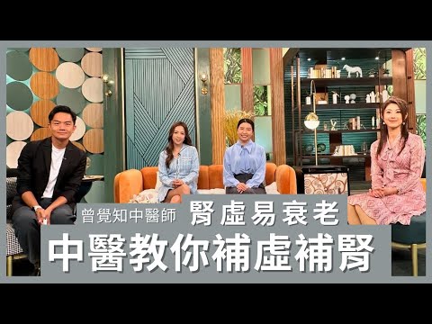 【中醫談腎虛】腎虛問題 保健方法 | 曾覺知中醫師分析