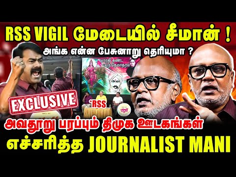 RSS VIGIL மேடையில் சீமான் ! | அங்க என்ன பேசுனாறு தெரியுமா ? | Journalist mani latest interview