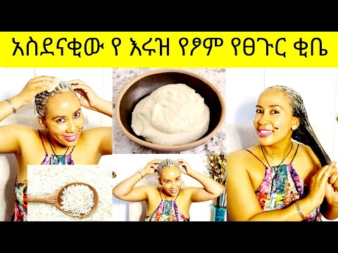📌 አስደናቂው አናት አርስ የሩዝ የፀጉር ቂቤ ለፈጣን ፀጉር እድገት/The best Rice butter📍