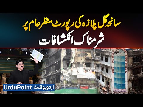 Gul Plaza Shopping Mall Karachi Fire Official Report Released - Shocking & Damning Revelations